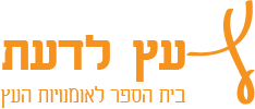 עץ לדעת Logo